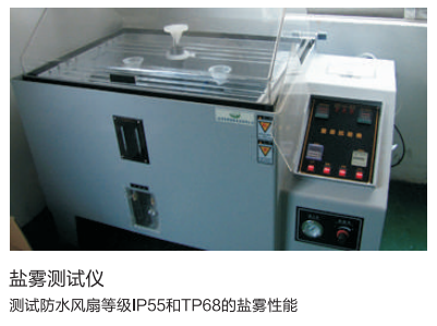 散热风扇防盐雾测试