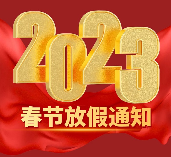 东洲泰恒2023春节放假通知！